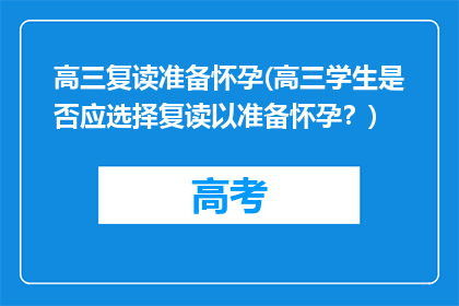 高三复读准备怀孕(高三学生是否应选择复读以准备怀孕？)