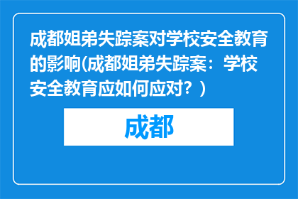 成都姐弟失踪案对学校安全教育的影响(成都姐弟失踪案：学校安全教育应如何应对？)