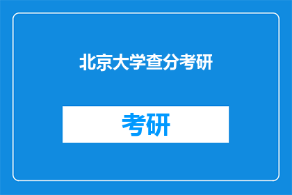 北京大学查分考研