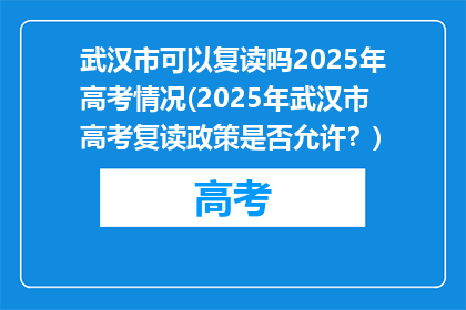 武汉市可以复读吗2025年高考情况(2025年武汉市高考复读政策是否允许？)