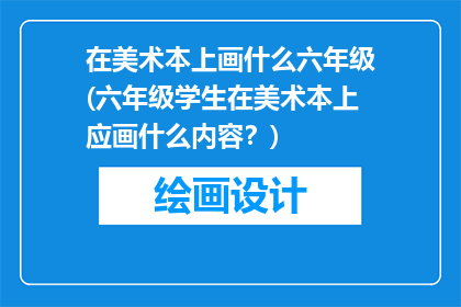 在美术本上画什么六年级(六年级学生在美术本上应画什么内容？)