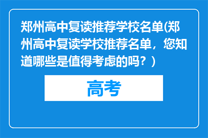 郑州高中复读推荐学校名单(郑州高中复读学校推荐名单，您知道哪些是值得考虑的吗？)