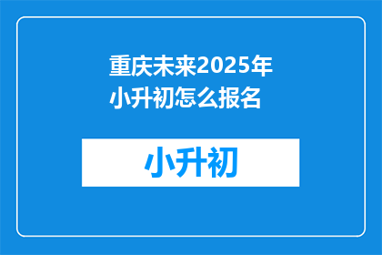 重庆未来2025年小升初怎么报名