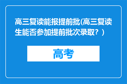 高三复读能报提前批(高三复读生能否参加提前批次录取？)