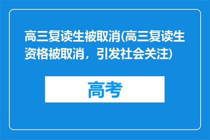 高三复读生被取消(高三复读生资格被取消，引发社会关注)