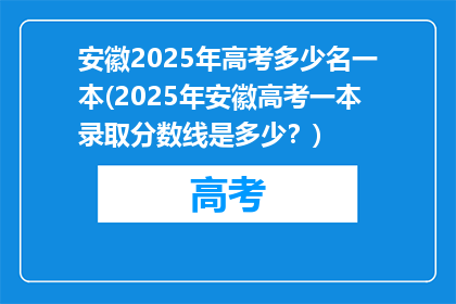 安徽2025年高考多少名一本(2025年安徽高考一本录取分数线是多少？)