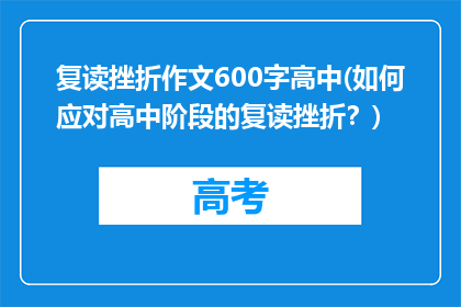 复读挫折作文600字高中(如何应对高中阶段的复读挫折？)