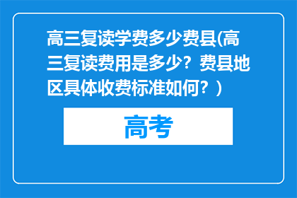 高三复读学费多少费县(高三复读费用是多少？费县地区具体收费标准如何？)