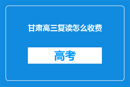 甘肃高三复读怎么收费