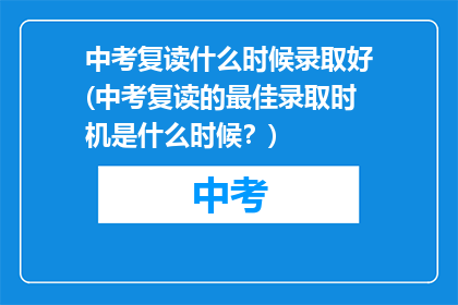 中考复读什么时候录取好(中考复读的最佳录取时机是什么时候？)