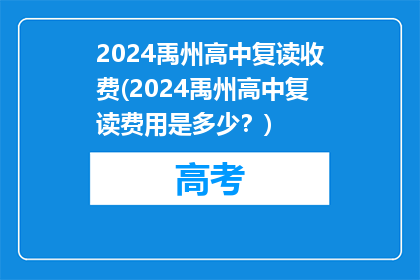 2024禹州高中复读收费(2024禹州高中复读费用是多少？)