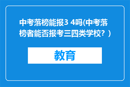 中考落榜能报3 4吗(中考落榜者能否报考三四类学校？)