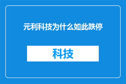 元利科技为什么如此跌停