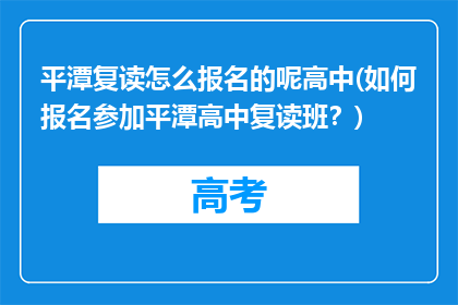 平潭复读怎么报名的呢高中(如何报名参加平潭高中复读班？)