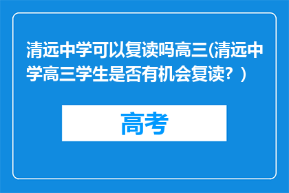 清远中学可以复读吗高三(清远中学高三学生是否有机会复读？)