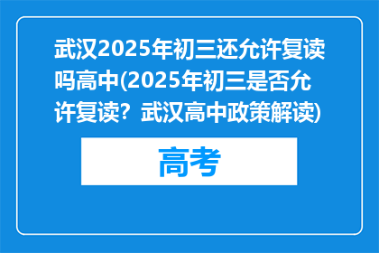 武汉2025年初三还允许复读吗高中(2025年初三是否允许复读？武汉高中政策解读)
