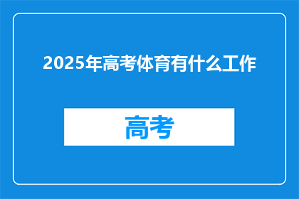 2025年高考体育有什么工作(2025年高考体育工作将如何影响考生？)
