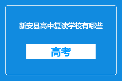 新安县高中复读学校有哪些(新安县高中复读学校有哪些？)