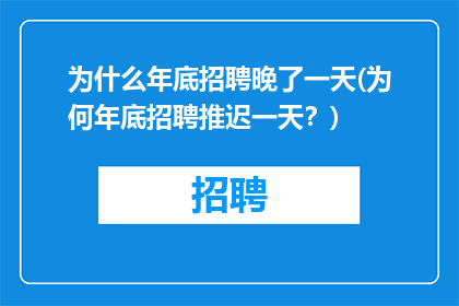 为什么年底招聘晚了一天(为何年底招聘推迟一天？)