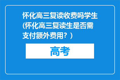 怀化高三复读收费吗学生(怀化高三复读生是否需支付额外费用？)