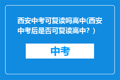 西安中考可复读吗高中(西安中考后是否可复读高中？)