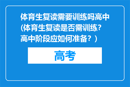 体育生复读需要训练吗高中(体育生复读是否需训练？高中阶段应如何准备？)
