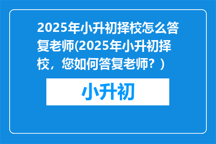 2025年小升初择校怎么答复老师(2025年小升初择校，您如何答复老师？)