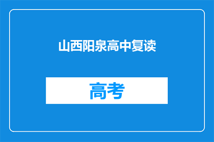 山西阳泉高中复读(山西阳泉高中复读班：你准备好迎接挑战了吗？)