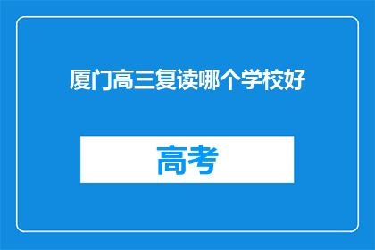 厦门高三复读哪个学校好(厦门高三复读学校哪家好？)