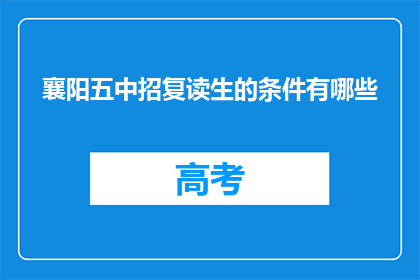 襄阳五中招复读生的条件有哪些(襄阳五中招收复读生的条件是什么？)