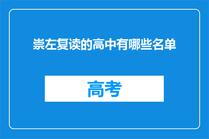 崇左复读的高中有哪些名单(崇左地区有哪些复读高中的名单？)