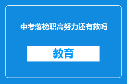 中考落榜职高努力还有救吗(中考落榜后，职高努力是否还有机会？)