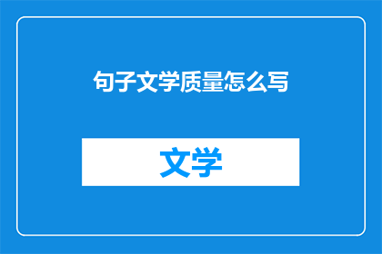 句子文学质量怎么写(如何提升文学创作质量？)