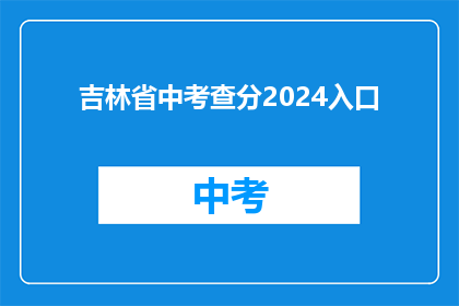 吉林省中考查分2024入口(2024年吉林省中考查分入口何时开放？)