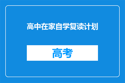 高中在家自学复读计划(如何在家自学并复读以提升高中成绩？)