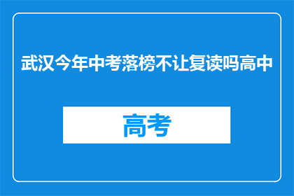 武汉今年中考落榜不让复读吗高中(武汉中考落榜生是否允许复读？)