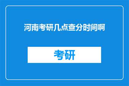 河南考研几点查分时间啊(河南考研成绩何时公布？)