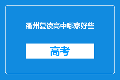 衢州复读高中哪家好些(衢州复读高中哪家更出色？)