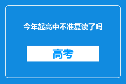 今年起高中不准复读了吗(今年起高中是否禁止复读？)