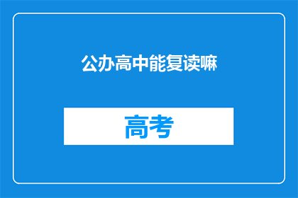 公办高中能复读嘛(公办高中是否提供复读机会？)