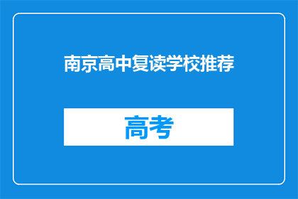 南京高中复读学校推荐(南京高中复读学校推荐：您是否考虑过再次挑战学业？)