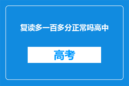 复读多一百多分正常吗高中(复读多一百多分正常吗？高中成绩提升的疑问)
