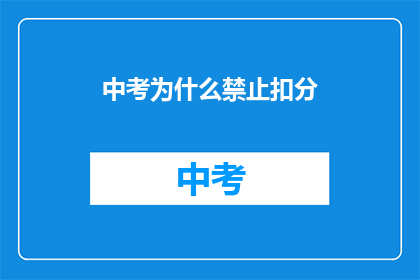 中考为什么禁止扣分(中考为何禁止扣分？)