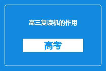 高三复读机的作用(高三复读机：究竟有何神奇作用？)