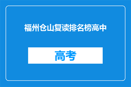福州仓山复读排名榜高中(福州仓山复读排名榜高中是什么？)