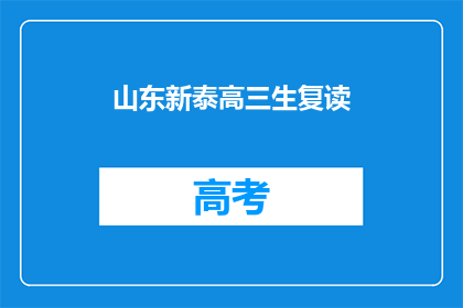 山东新泰高三生复读(山东新泰高三生是否选择复读？)