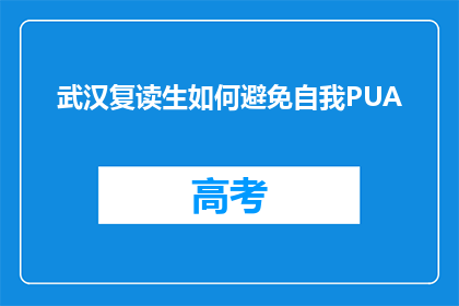 武汉复读生如何避免自我PUA(武汉复读生如何避免自我PUA？)