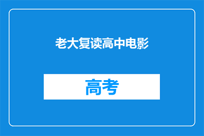 老大复读高中电影(老大复读高中电影，你看过吗？)