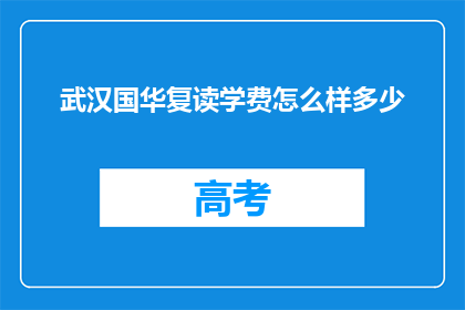 武汉国华复读学费怎么样多少(武汉国华复读学费是多少？)