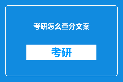 考研怎么查分文案(考研成绩何时公布？)